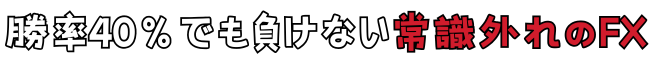 勝率40％でも負けない常識外れのFX